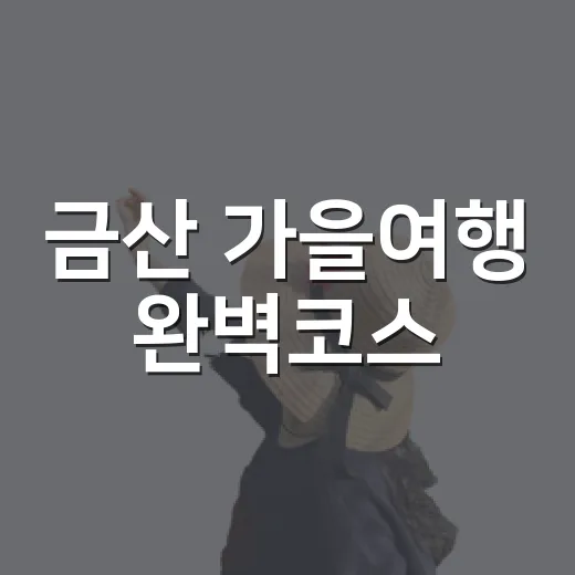 금산 가을여행 완벽코스