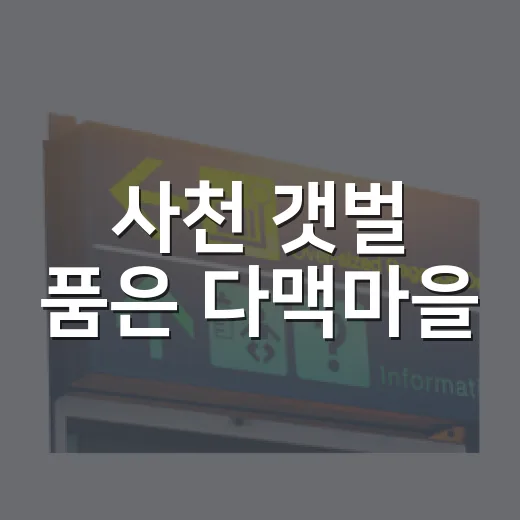 사천 갯벌 품은 다맥마을