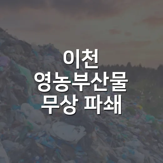 이천 영농부산물 무상 파쇄