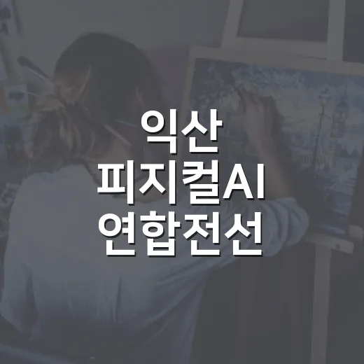 익산 피지컬AI 연합전선