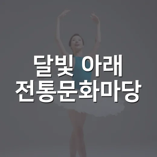 달빛 아래 전통문화마당