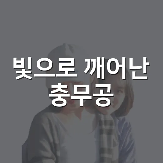 빛으로 깨어난 충무공