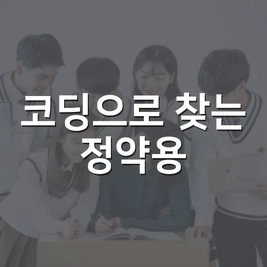 코딩으로 찾는 정약용