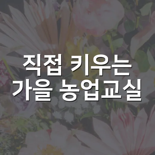 직접 키우는 가을 농업교실
