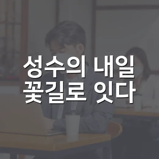 성수의 내일 꽃길로 잇다