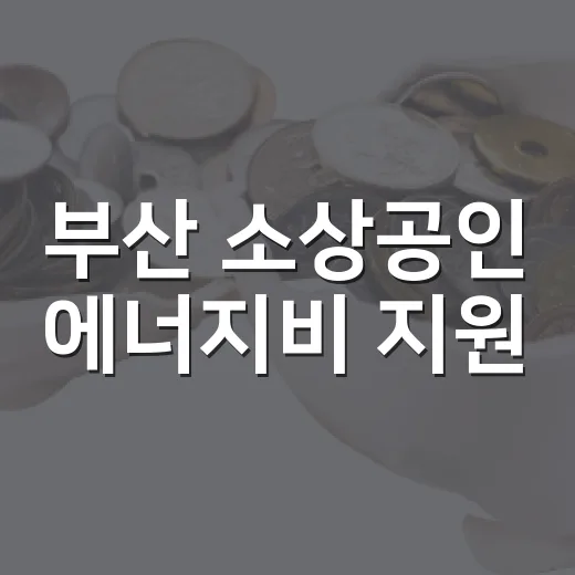 부산 소상공인 에너지비 지원