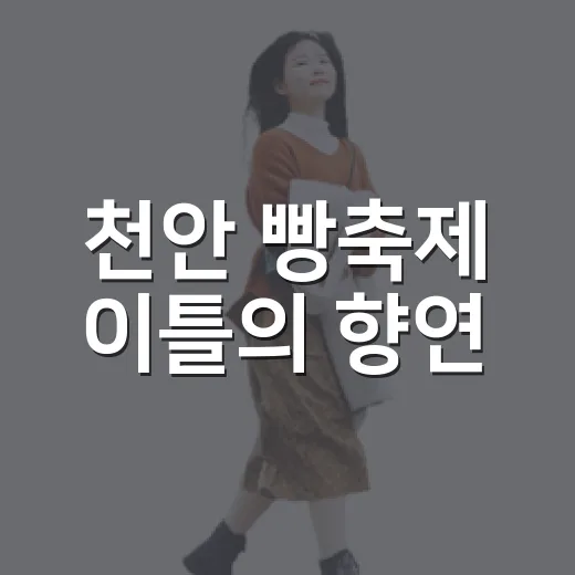 천안 빵축제 이틀의 향연