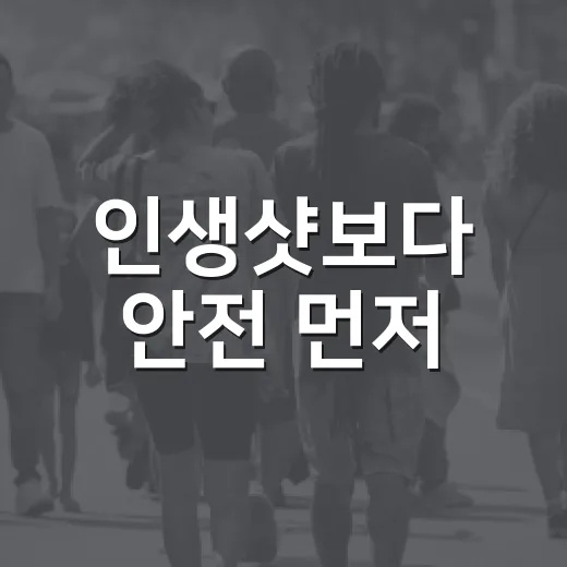 인생샷보다 안전 먼저