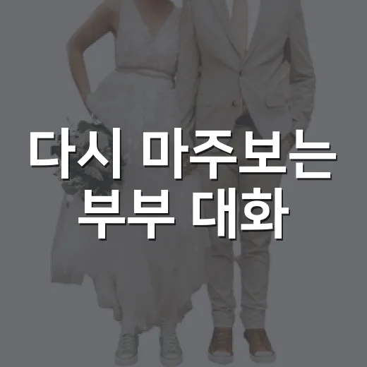 다시 마주보는 부부 대화