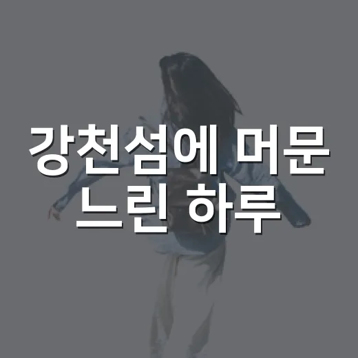 강천섬에 머문 느린 하루