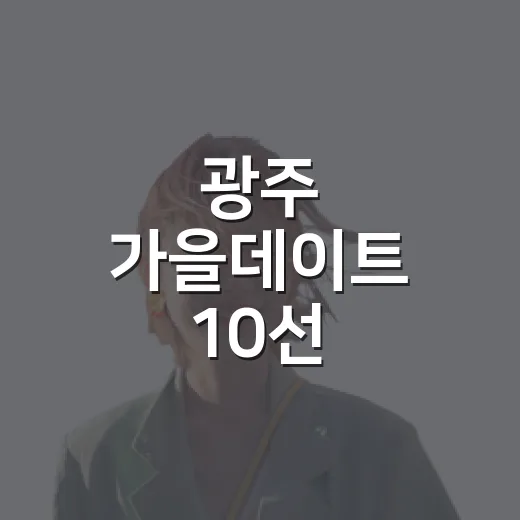 광주 가을데이트 10선