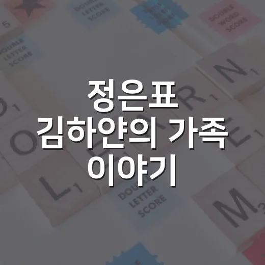 정은표 김하얀의 가족 이야기