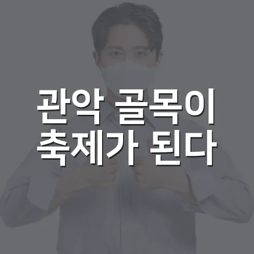 관악 골목이 축제가 된다