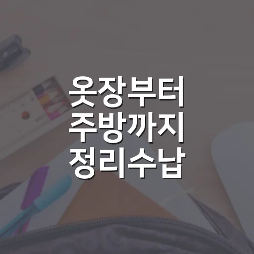 옷장부터 주방까지 정리수납