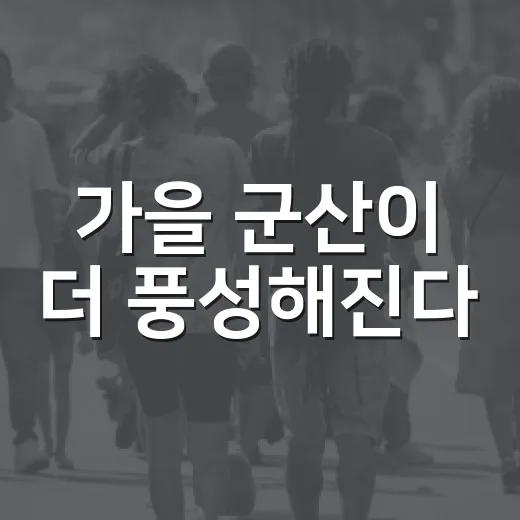가을 군산이 더 풍성해진다