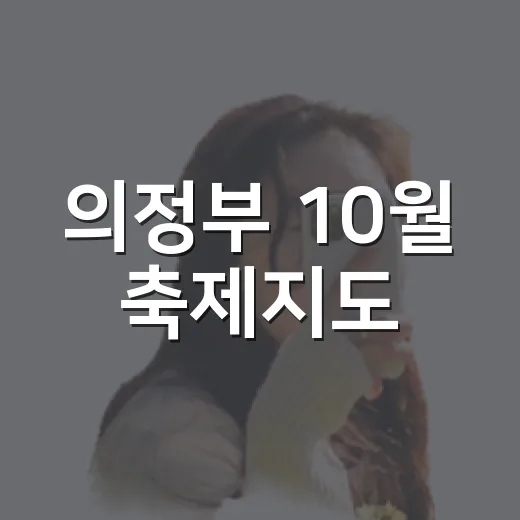 의정부 10월 축제지도