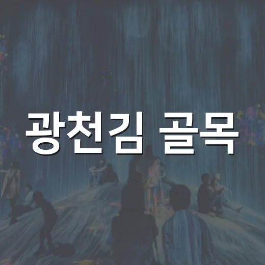 광천김 골목, 동심을 그리다