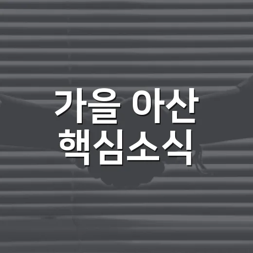 가을 아산 핵심소식