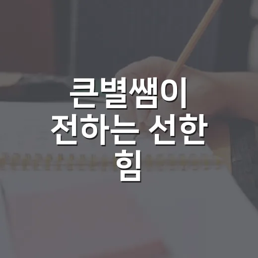 큰별쌤이 전하는 선한 힘