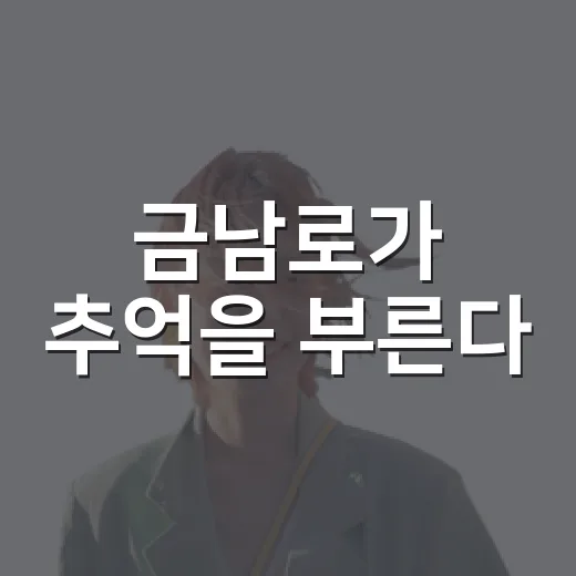 금남로가 추억을 부른다