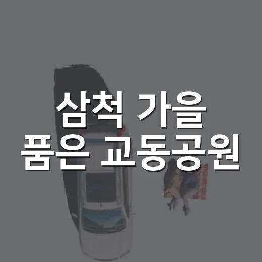 삼척 가을 품은 교동공원