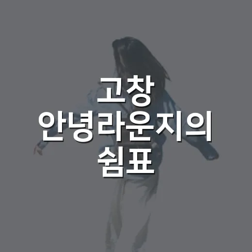 고창 안녕라운지의 쉼표