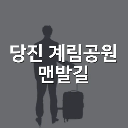 당진 계림공원 맨발길
