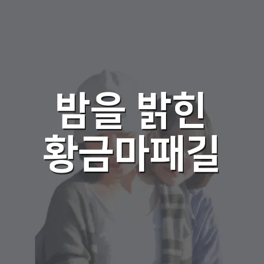 밤을 밝힌 황금마패길