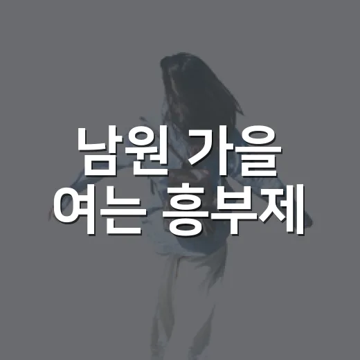 남원 가을 여는 흥부제