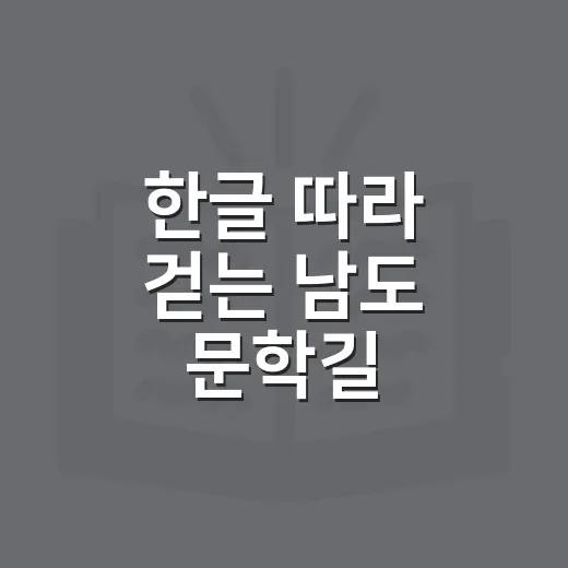 한글 따라 걷는 남도 문학길