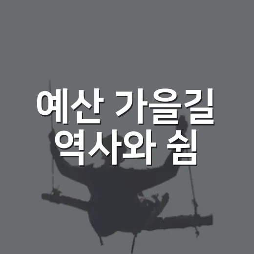 예산 가을길 역사와 쉼
