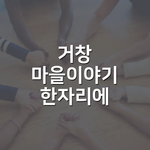 거창 마을이야기 한자리에