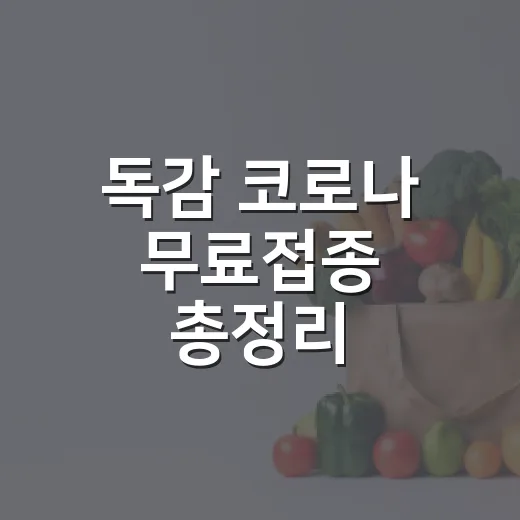 독감 코로나 무료접종 총정리