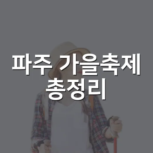 파주 가을축제 총정리