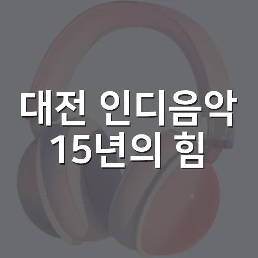 대전 인디음악 15년의 힘