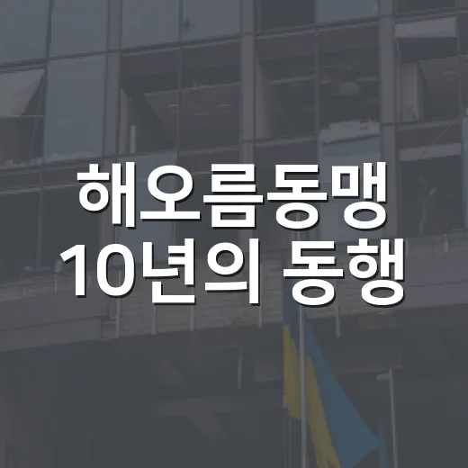 해오름동맹 10년의 동행