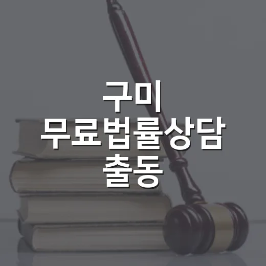 구미 무료법률상담 출동