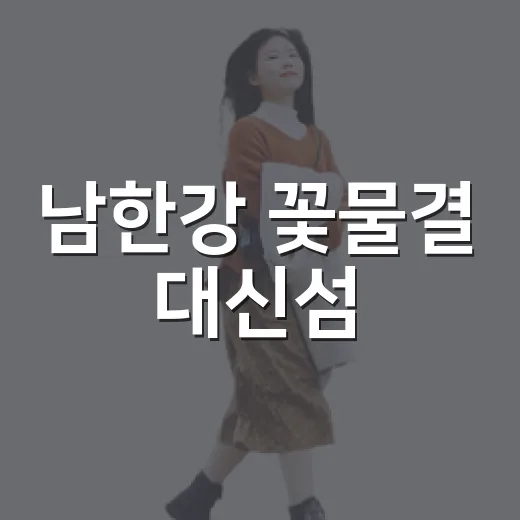 남한강 꽃물결 대신섬