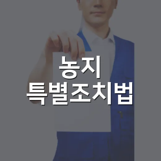 농지 특별조치법, 처분 제외 대상은?