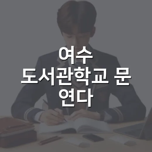 여수 도서관학교 문 연다