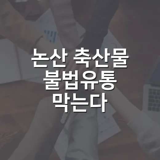 논산 축산물 불법유통 막는다
