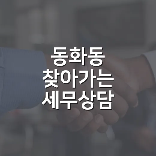 동화동 찾아가는 세무상담