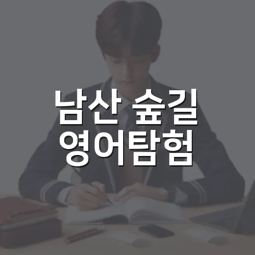 남산 숲길 영어탐험