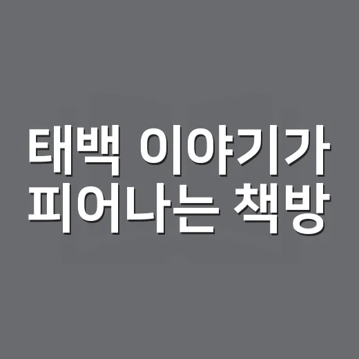 태백 이야기가 피어나는 책방