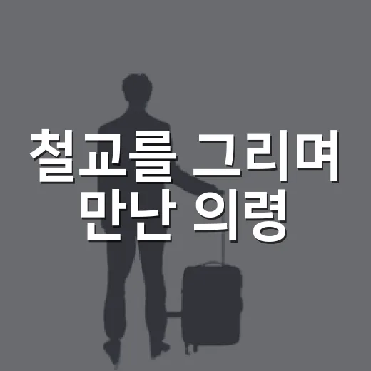 철교를 그리며 만난 의령
