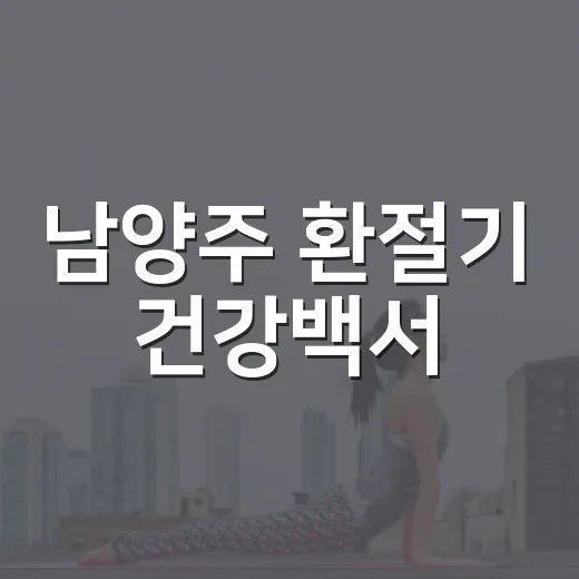 남양주 환절기 건강백서