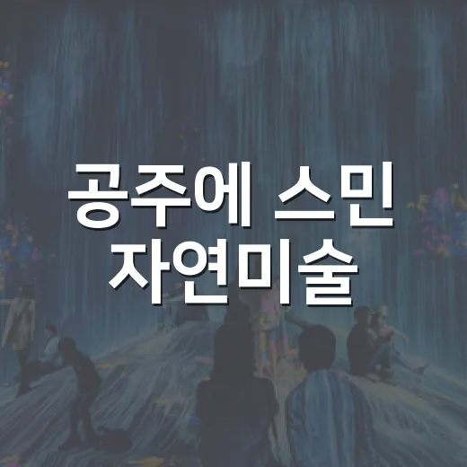 공주에 스민 자연미술