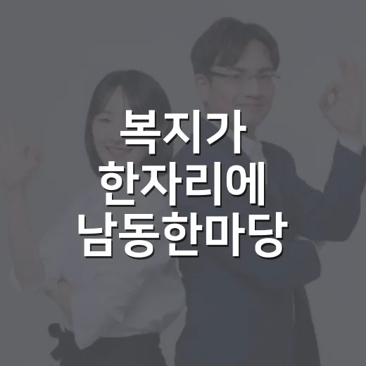 복지가 한자리에 남동한마당