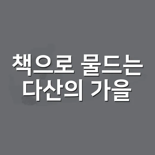 책으로 물드는 다산의 가을