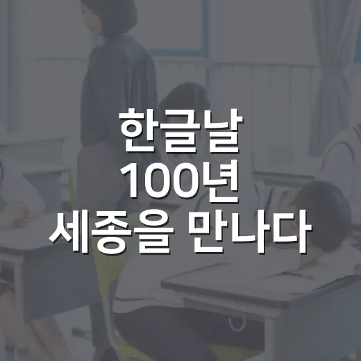 한글날 100년 세종을 만나다
